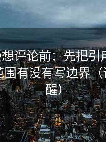 樱花动漫想评论前：先把引用补完整，再核对范围有没有写边界（读完更清醒）