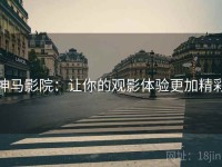 神马影院：让你的观影体验更加精彩