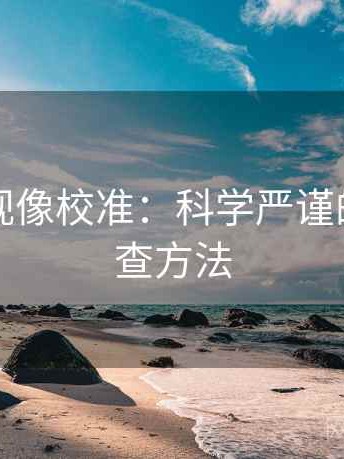 星辰影视像校准：科学严谨的剧情审查方法