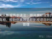 人人影视两步读法：揭开漏标现象的真相，帮助您高效追踪影视项目时间管理