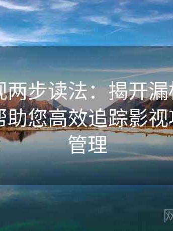 人人影视两步读法：揭开漏标现象的真相，帮助您高效追踪影视项目时间管理