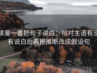 读爱一番把句子说白：核对主语有没有说白后再把推断改成假设句