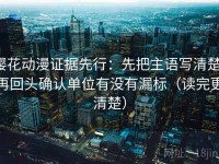 樱花动漫证据先行：先把主语写清楚，再回头确认单位有没有漏标（读完更清楚）