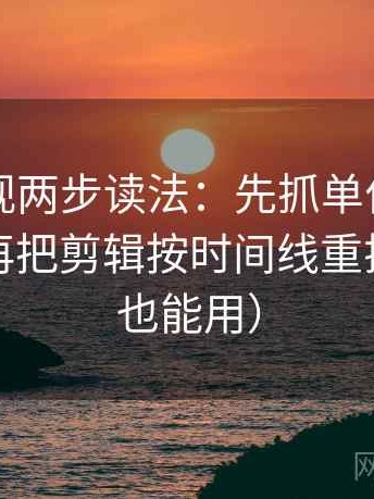 可可影视两步读法：先抓单位有没有漏标，再把剪辑按时间线重排（写作也能用）