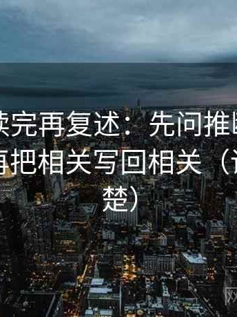黑料网读完再复述：先问推断有没有跳层，再把相关写回相关（读完更清楚）