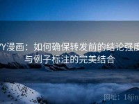 YY漫画：如何确保转发前的结论强度与例子标注的完美结合