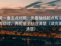 爱一番五点对照：先看轴线起点有没有动过，再把例子标注清楚（读完更清楚）