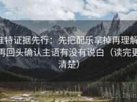 推特证据先行：先把配乐拿掉再理解，再回头确认主语有没有说白（读完更清楚）