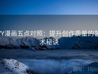 YY漫画五点对照：提升创作质量的艺术秘诀