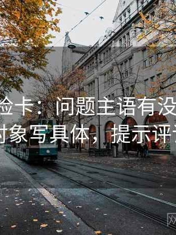 觅圈体检卡：问题主语有没有说实，动作把对象写具体，提示评论也能用