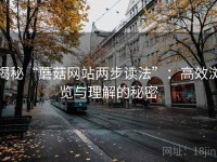揭秘“蘑菇网站两步读法”：高效浏览与理解的秘密