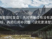 微密圈短复盘：先对齐单位有没有漏标，再把引用补完整（读完更清楚）