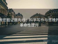 微密圈证据先行：科学写作与思维的革命性提升
