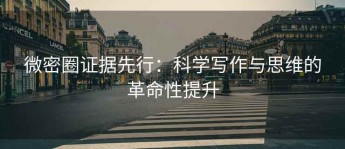 微密圈证据先行：科学写作与思维的革命性提升