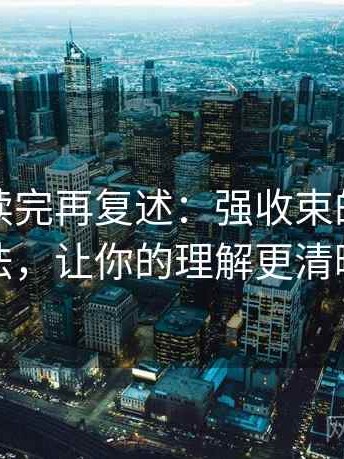 微密圈读完再复述：强收束的阅读方法，让你的理解更清晰