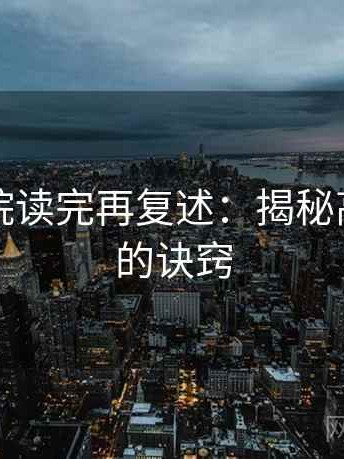 天天影院读完再复述：揭秘高效学习的诀窍