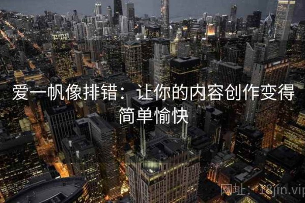 爱一帆像排错：让你的内容创作变得简单愉快