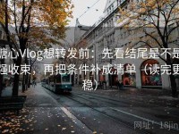 糖心Vlog想转发前：先看结尾是不是强收束，再把条件补成清单（读完更稳）