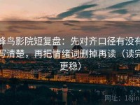 蜂鸟影院短复盘：先对齐口径有没有写清楚，再把情绪词删掉再读（读完更稳）