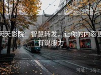 天天影院：智慧转发，让你的内容更有说服力