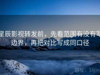 星辰影视转发前，先看范围有没有写边界，再把对比写成同口径