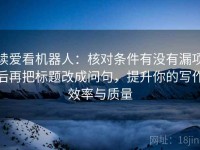 读爱看机器人：核对条件有没有漏项后再把标题改成问句，提升你的写作效率与质量