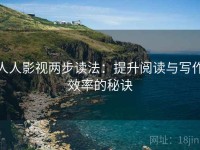 人人影视两步读法：提升阅读与写作效率的秘诀