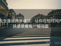 虫虫漫画两步读法：让你在短时间内快速掌握每一幅画面