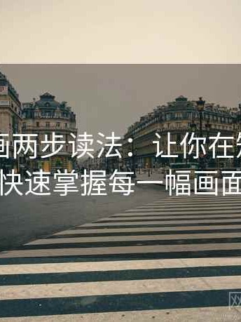 虫虫漫画两步读法：让你在短时间内快速掌握每一幅画面