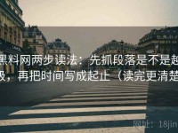 黑料网两步读法：先抓段落是不是越级，再把时间写成起止（读完更清楚）
