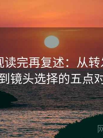 人人影视读完再复述：从转发语再加工到镜头选择的五点对照