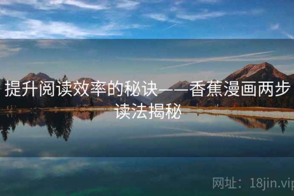 提升阅读效率的秘诀——香蕉漫画两步读法揭秘