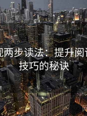 柚子影视两步读法：提升阅读和写作技巧的秘诀