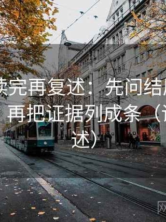 菠萝TV读完再复述：先问结尾是不是强收束，再把证据列成条（读完再复述）