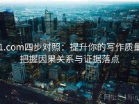 91.com四步对照：提升你的写作质量，把握因果关系与证据落点
