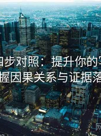 91.com四步对照：提升你的写作质量，把握因果关系与证据落点