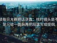 读每日大赛把话讲直：核对镜头是不是只给一面后再把段落写成提纲