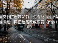 星空影院想转发前：先看配乐是不是推情绪，再把结尾改成摘要（四步对照）