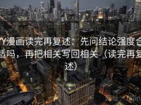 YY漫画读完再复述：先问结论强度合适吗，再把相关写回相关（读完再复述）