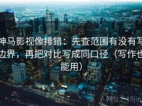 神马影视像排错：先查范围有没有写边界，再把对比写成同口径（写作也能用）