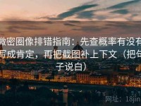 微密圈像排错指南：先查概率有没有写成肯定，再把截图补上下文（把句子说白）