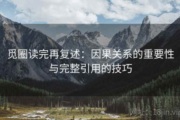 觅圈读完再复述：因果关系的重要性与完整引用的技巧