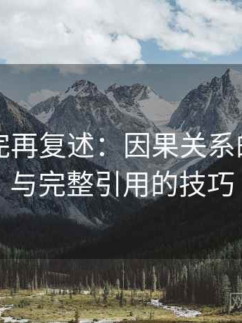 觅圈读完再复述：因果关系的重要性与完整引用的技巧