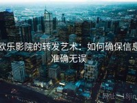 欧乐影院的转发艺术：如何确保信息准确无误