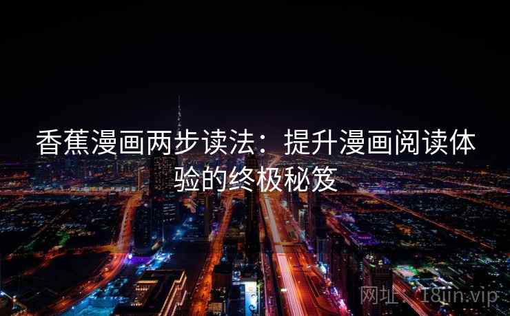 香蕉漫画两步读法：提升漫画阅读体验的终极秘笈