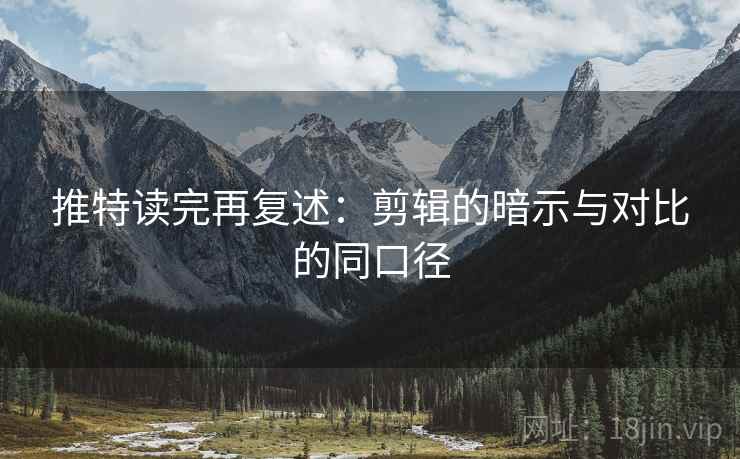 推特读完再复述：剪辑的暗示与对比的同口径