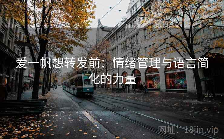 爱一帆想转发前：情绪管理与语言简化的力量