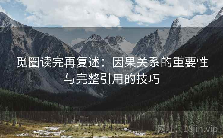觅圈读完再复述：因果关系的重要性与完整引用的技巧