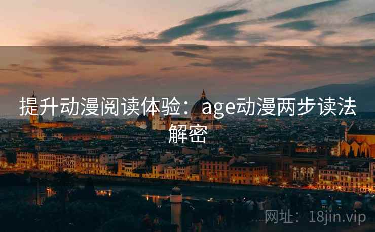 提升动漫阅读体验：age动漫两步读法解密