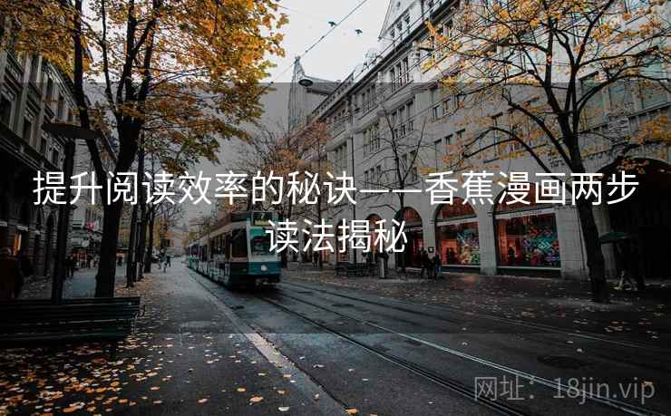 提升阅读效率的秘诀——香蕉漫画两步读法揭秘